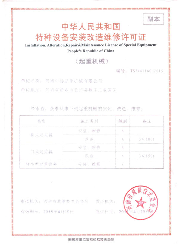 安裝改造維修許可證